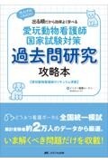 愛玩動物看護師国家試験対策　過去問研究攻略本
