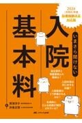 2026（令和8）年度診療報酬改定対応版　いまさら聞けない入院基本料
