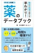 臨床や実習で使える　早わかり！　薬のデータブック