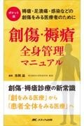 ポケット版 創傷・褥瘡 全身管理マニュアル 褥瘡・足潰瘍・感染などの創傷をみる医療者のために