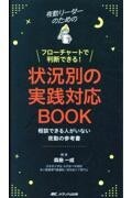 夜勤リーダーのためのフローチャートで判断できる！　状況別の実践対応BOOK　相談できる人がいない夜勤の参考書