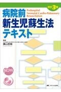 改訂3版　病院前新生児蘇生法テキスト