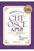 看護教育のためのCBT／OSCE入門書