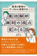 薬効解析で調剤の視点が変わる説