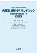 内服薬　経管投与ハンドブック　第5版