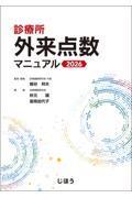 診療所 外来点数マニュアル 2026