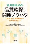 後発医薬品の品質確保と開発ノウハウ QbDに基づく開発戦略からGMP調査対応まで