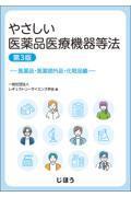 やさしい医薬品医療機器等法　医薬品・医薬部外品・化粧品編　第3版