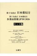 第十九改正日本薬局方 医薬品情報 JP DI 2026 セット版