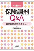 保険調剤Q&A　令和8年版 調剤報酬点数のポイント