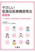 やさしい医薬品医療機器等法　医療機器・体外診断用医薬品・再生医療等製品編　第3版