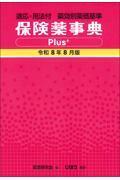 保険薬事典Plus＋　令和8年8月版