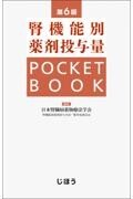 腎機能別薬剤投与量　POCKET BOOK　第6版