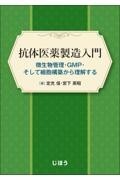 抗体医薬製造入門　微生物管理・GMP・そして細胞構築から理解する