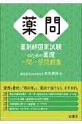 薬問　薬剤師国家試験のための薬理　一問一答問題集