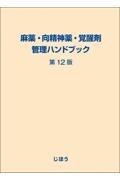 麻薬・向精神薬・覚醒剤管理ハンドブック　第12版
