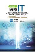 逆引き医療IT　安心のために知っておきたい対策　情報セキュリティとクラウド