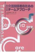 改訂3版　介護関係者のためのチームアプローチ