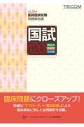 国試120　第120回医師国家試験問題解説書