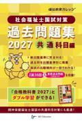 社会福祉士国試対策過去問題集 2027　共通科目編
