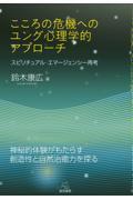 こころの危機へのユング心理学的アプローチ??スピリチュアル・エマージェンシー再考