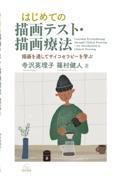 はじめての描画テスト・描画療法──描画を通してサイコセラピーを学ぶ