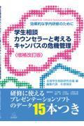 〈増補改訂版〉学生相談カウンセラーと考えるキャンパスの危機管理――効果的な学内研修のために