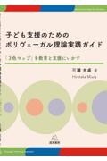 子ども支援のためのポリヴェーガル理論実践ガイド──「３色マップ」を教育と支援にいかす