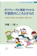 ポリヴェーガル理論でわかる不登校のこころとからだ──今日からできる，子どもの安心・安全づくり