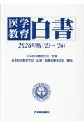 医学教育白書　2026年版（’23～’26）