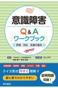 意識障害Q&Aワークブック　評価・対応・支援の基本