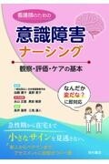 看護師のための意識障害ナーシング　観察・評価・ケアの基本