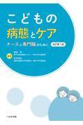 こどもの病態とケア　ナースと専門職のために　改訂第7版