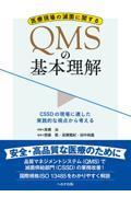 医療現場の滅菌に関するQMSの基本理解