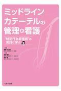 ミッドラインカテーテルの管理と看護　“特定行為看護師”の実践に学ぶ