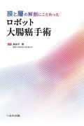 膜と層の解剖にこだわった　ロボット大腸癌手術