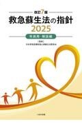 改訂7版 救急蘇生法の指針2025 市民用・解説編
