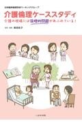 介護倫理ケーススタディ 介護の現場には倫理的問題があふれている！