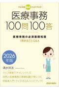 クイズ式ＱＡハンドブック 医療事務100問100答　2026年版 医療事務の必須基礎知識 ――１冊まるごとQ&A