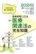 最新　医療関連法の完全知識　2026年版　これだけは知っておきたい医療実務114法