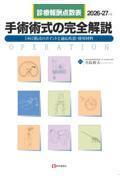 診療報酬点数表　手術術式の完全解説　2026-27年版