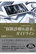 保険審査委員による “保険診療＆請求”ガイドライン　2026-27年版