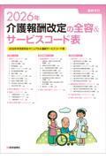 2026年　介護報酬改定の全容＆サービスコード表