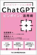リハビリテーション医療ChatGPTピンポイント活用術