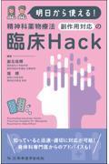 明日から使える！　精神科薬物療法　 副作用対応の臨床Hack