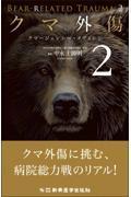 クマ外傷2　クマージェンシー・メディシン