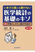 いまさら誰にも聞けない 医学統計の基礎のキソ III 評価のしかたと論文作成法！　改訂版