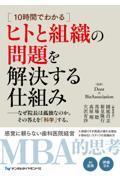 10時間でわかるヒトと組織の問題を解決する仕組み　なぜ院長は孤独なのか。その答えを「科学」する。