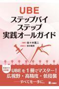 UBE　ステップバイステップ実践オールガイド