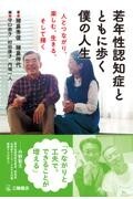 若年性認知症とともに歩く僕の人生　人とつながり、楽しむ、生きる、そして輝く